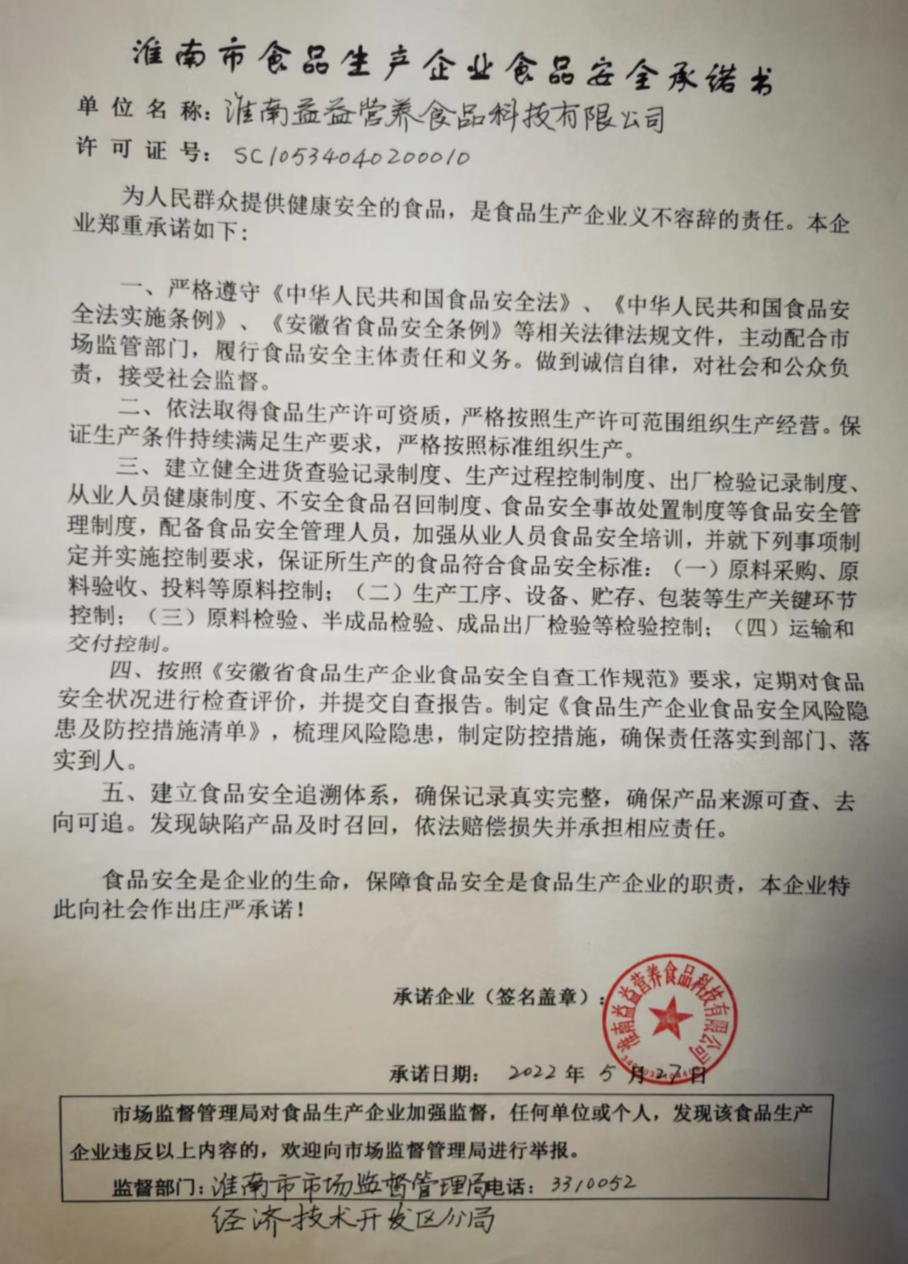 食品生產企業(yè)食品安全承諾書.jpg